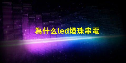 為什么led燈珠串電阻 led燈珠串電阻是高壓燈帶嗎